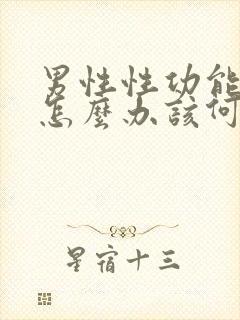 男性性功能下降怎么办该何治疗