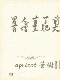 男人有了前列腺有增生肥大吃什么好