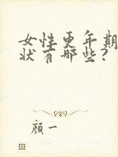 女性更年期的症状有哪些?