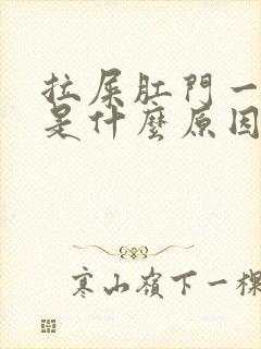 拉屎肛门一直疼是什么原因