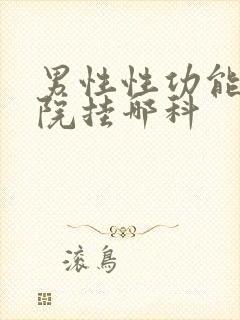 男性性功能去医院挂哪科