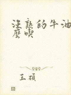 没熟的牛油果怎么吃