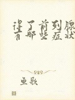 得了前列腺肥大有哪些症状