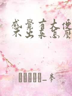 感觉有大便却拉不出来怎么回事