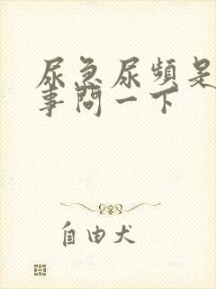 尿急尿频是咋回事问一下