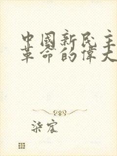 中国新民主主义革命的伟大开端