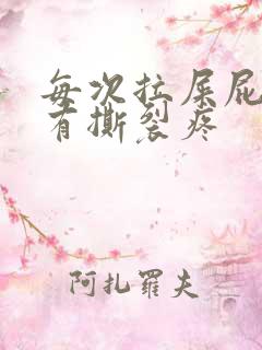 每次拉屎屁眼都有撕裂疼