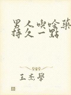 男人吃啥药可以持久一点