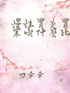 慢性胃炎胃虚胃寒吃什么比较好