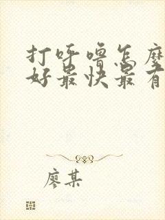 打呼噜怎么治疗好最快最有效