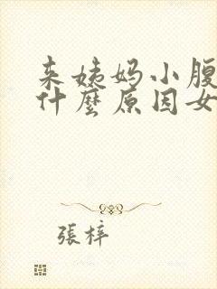 来姨妈小腹胀痛什么原因女性