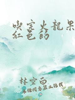 吃完火龙果尿是红色的