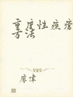 重度性痤疮治疗方法