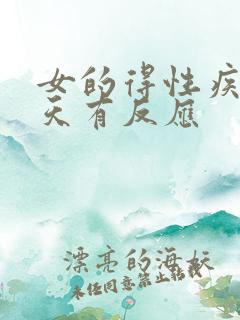 女的得性疾病几天有反应