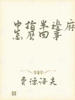 中指半边麻木是怎么回事