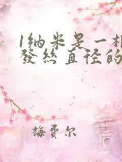 1纳米是一根头发丝直径的多少