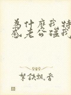 为什么我特别反感老公碰我