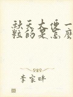 秋天大便一粒一粒的是怎么回事