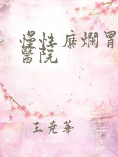 慢性糜烂胃炎 医院