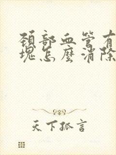 颈部血管有软斑块怎么消除