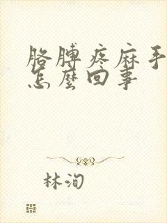 胳膊疼麻手麻是怎么回事