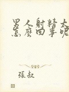 男人射精太快是怎么回事呢