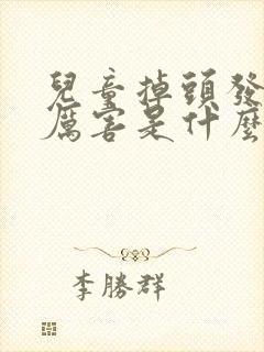 儿童掉头发掉得厉害是什么原因