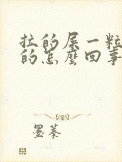 拉的屎一粒一粒的怎么回事还很硬