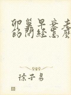 卵巢早衰老引起的闭经怎么调理