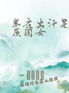 半夜出汗是什么原因女