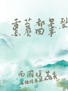 舌苔都是裂纹是怎么回事