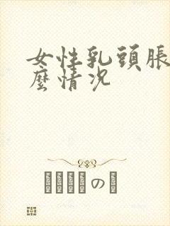 女性乳头胀痛什么情况