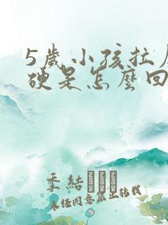 5岁小孩拉屎很硬是怎么回事