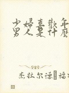 少妇喜欢年轻的男人是什么心理