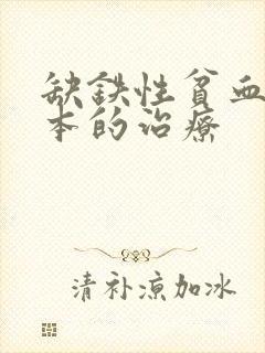 缺铁性贫血最根本的治疗