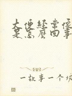 大便经常像羊屎是怎么回事