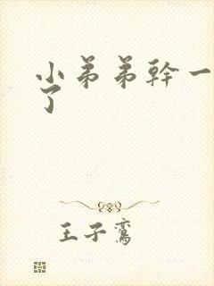 小弟弟干一会软了