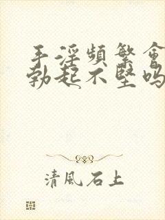 手淫频繁会导致勃起不坚吗