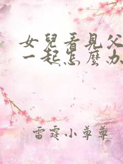 女儿看见父母在一起怎么办