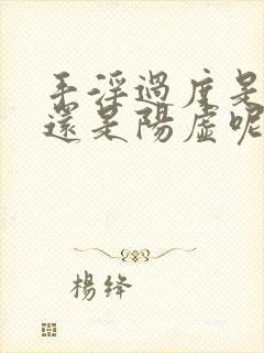 手淫过度是阴虚还是阳虚呢