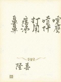 鼻痒打喷嚏流清鼻涕用什么药