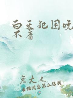 白天犯困晚上睡不着