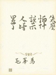 男人说怕失去你了暗示什么