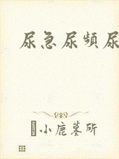 尿急尿频尿不净