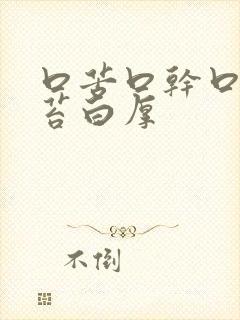 口苦口干口臭舌苔白厚