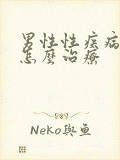 男性性疾病早期怎么治疗