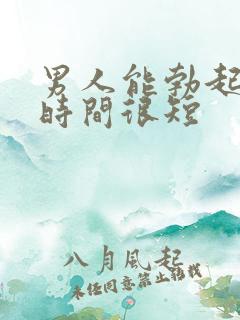 男人能勃起但是时间很短