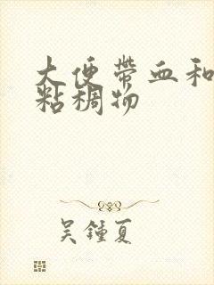 大便带血和白色粘稠物