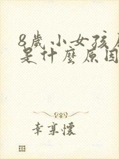 8岁小女孩尿床是什么原因引起的