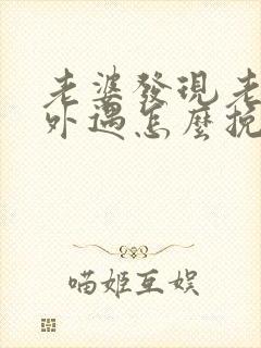 老婆发现老公有外遇怎么挽回